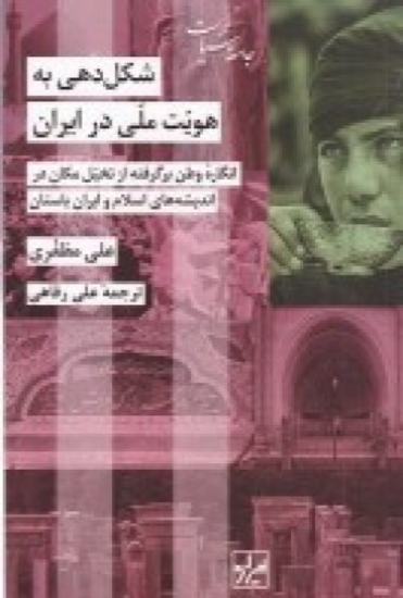 تصویر  شکل‌دهی به هویت ملی در ایران (انگاره وطن برگرفنه از تخیل مکان در اندیشه‌های اسلام و ایران باستان)